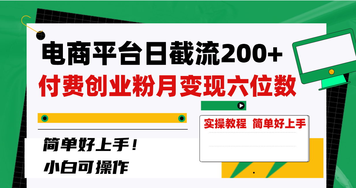 （8397期）电商平台日截流200+付费创业粉，月变现六位数简单好上手！-副业网