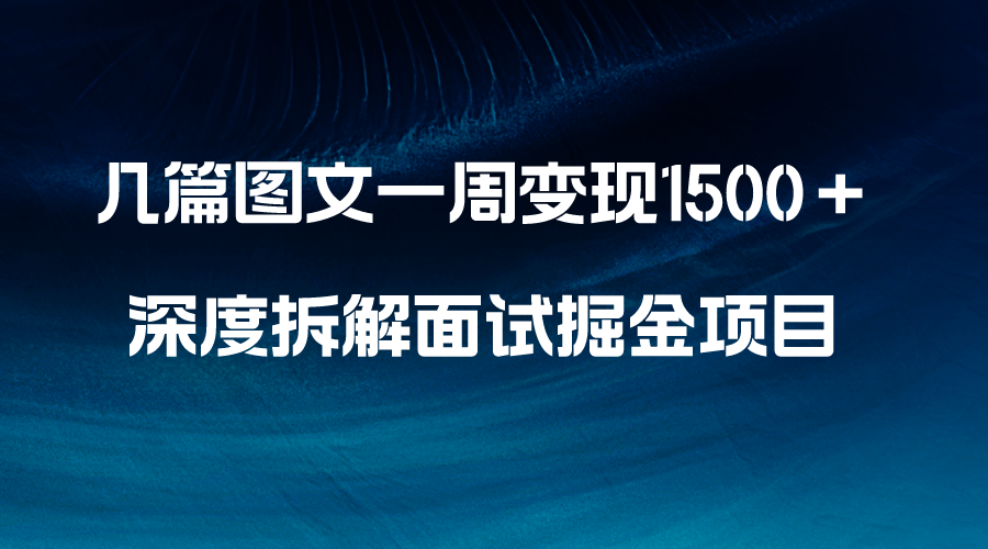 （8409期）几篇图文一周变现1500＋，深度拆解面试掘金项目，小白轻松上手-副业网