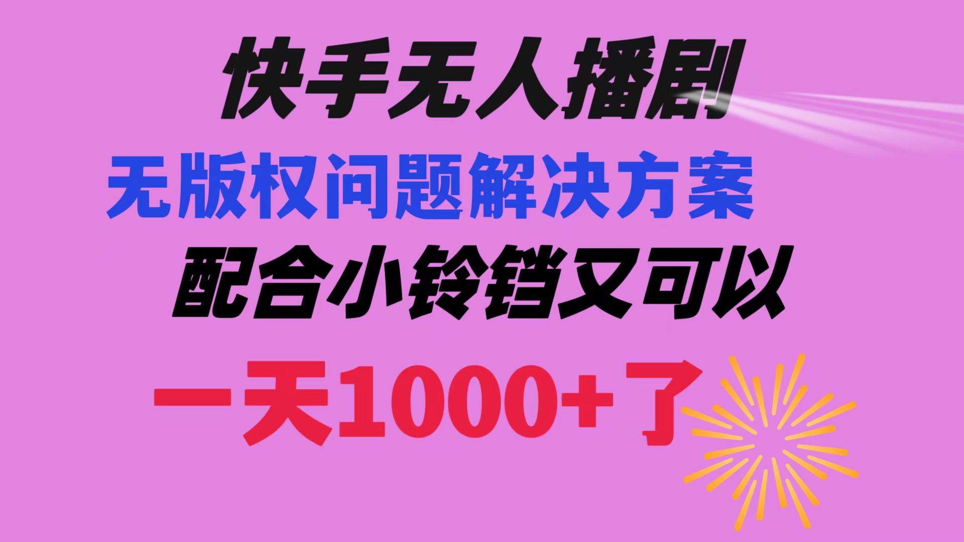 （8434期）快手无人播剧 解决版权问题教程 配合小铃铛又可以1天1000+了-副业网