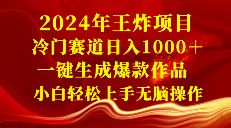 （8443期）2024年王炸项目 冷门赛道日入1000＋一键生成爆款作品 小白轻松上手无脑操作-副业网