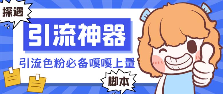 （8447期）【引流必备】探遇漂流瓶全自动引流脚本，引流色粉必备神器嘎嘎上量【引…-副业网