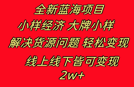 （8466期）全新蓝海项目 小样经济大牌小样 线上和线下都可变现 月入2W+-副业网