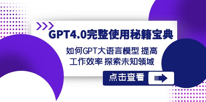 （8481期）GPT4.0完整使用-秘籍宝典：如何GPT大语言模型 提高工作效率 探索未知领域-副业网