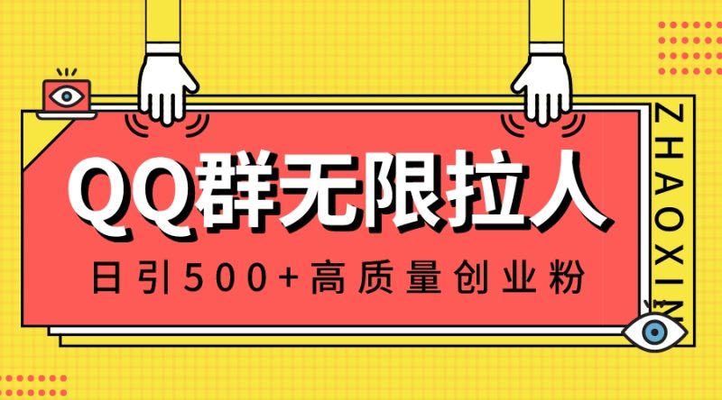 （8510期）QQ群无限拉人，日引500+创业粉，快速引流建立私域群-副业网