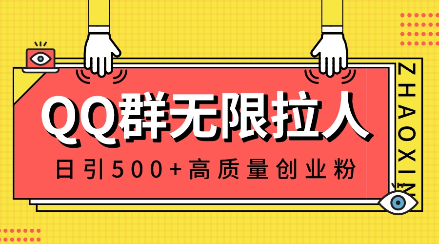 （8510期）QQ群无限拉人，日引500+创业粉，快速引流建立私域群-副业网