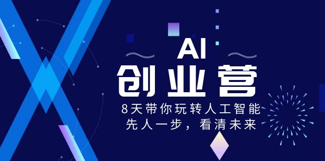（8523期）AI-创业营，8天带你玩转人工智能，先人一步，看清未来！-副业网