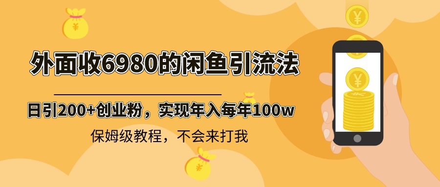 （8533期）外面收费6980闲鱼引流法，日引200+创业粉，每天稳定2000+收益，保姆级教程-副业网
