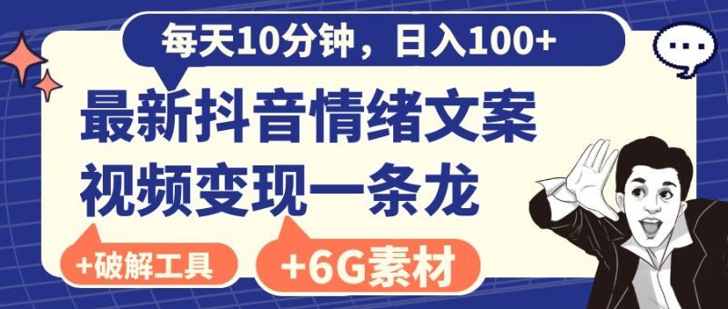 （8554期）每天10分钟，日入100+，最新抖音情绪文案视频变现一条龙（附6G素材及软件）-副业网