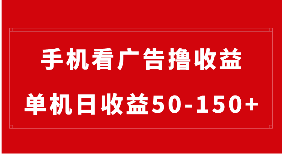 （8572期）手机简单看广告撸收益，单机日收益50-150+，有手机就能做，可批量放大-副业网