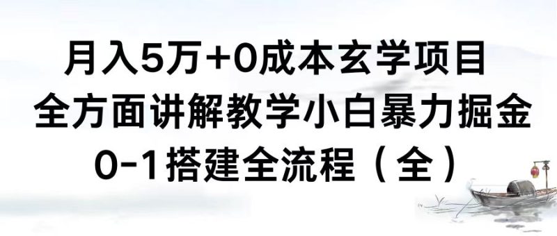 （8596期）月入5万+0成本玄学项目，全方面讲解教学，0-1搭建全流程（全）小白暴力掘金-副业网