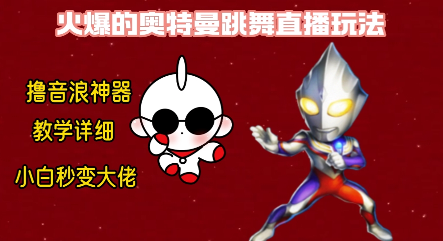 （8663期）最新奥特曼无人直播整蛊玩法，保姆级教学撸音浪神器-副业网