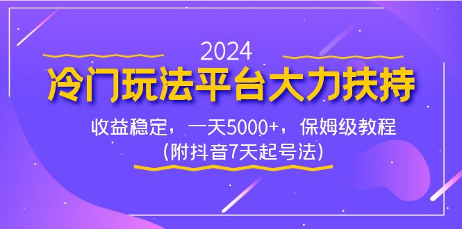 （8642期）2024冷门玩法平台大力扶持，收益稳定，一天5000+，保姆级教程（附抖音7…-副业网
