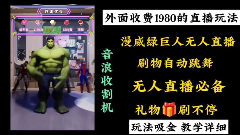 （8673期）外面收费1980的漫威无人直播项目，小白轻松上手撸音浪收割器-副业网