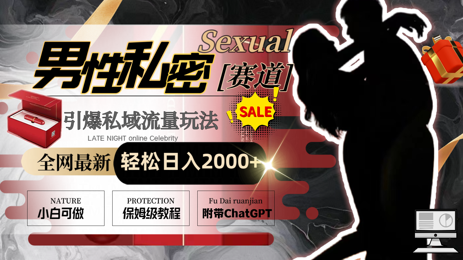 （8713期）全网最新男性私密赛道玩法，引爆私域流量，轻松日入2000+-副业网