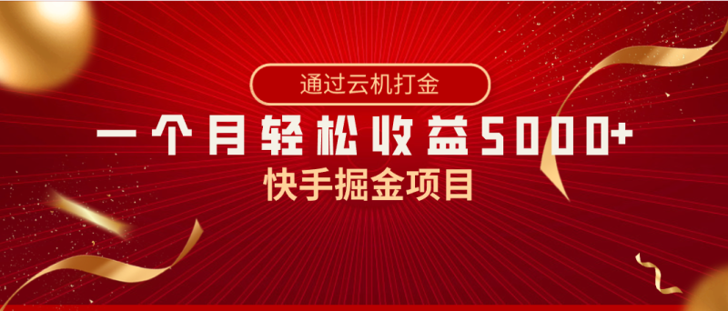 （8722期）快手掘金项目，全网独家技术，一台手机，一个月收益5000+，简单暴利-副业网