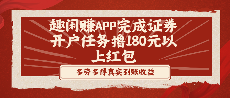 （8730期）趣闲赚APP完成证券开户任务撸180元以上红包-副业网