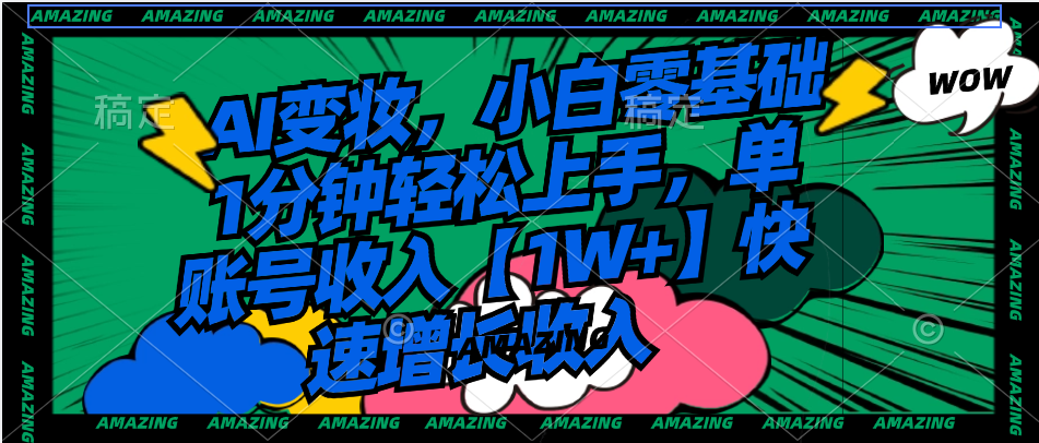 （8710期）AI变妆，小白零基础1分钟轻松上手，单账号收入【1W+】快速增长收入-副业网