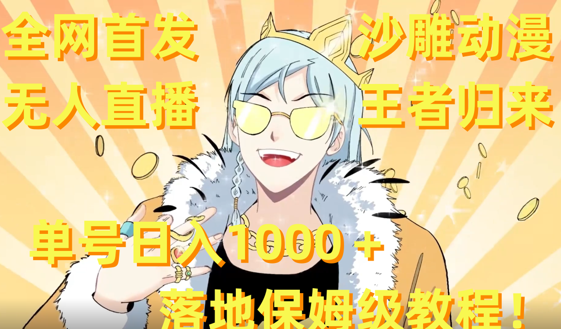 （8720期）全网首发，沙雕动漫无人直播王者归来！单号日入1000＋落地保姆级教程+素材-副业网