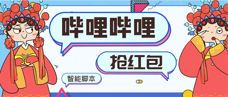 （8735期）最新哔哩哔哩AI智能抢红包脚本，单机单号一天5-50+【智能脚本+使用教程】-副业网