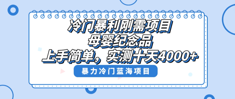 (8732期)冷门暴利刚需项目,母婴纪念品赛道,实测十天搞了4000+,小白也可上手操作-副业网