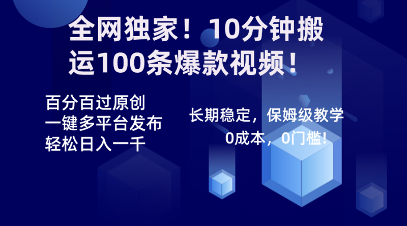 (8733期)全网独家!10分钟搬运100条爆款视频!百分百过原创,一键多平台发布!!-副业网