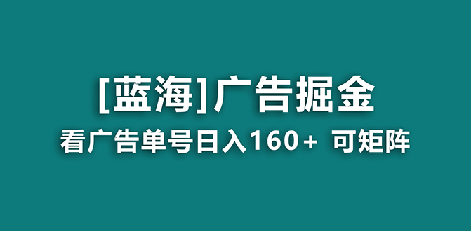 （8767期）【海蓝项目】广告掘金日赚160+（附养机教程） 长期稳定，收益妙到-副业网