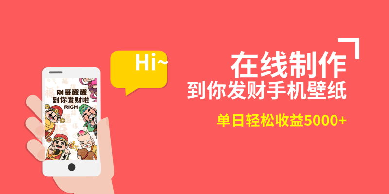 （8791期）2月新风口项目，有手就能做，在线制作到你发财手机壁纸，单日轻松收益5000+-副业网