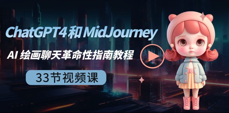 （8806期）ChatGPT4 和 MidJourney AI 绘画聊天革命性指南教程-33节视频课-中英字幕-副业网