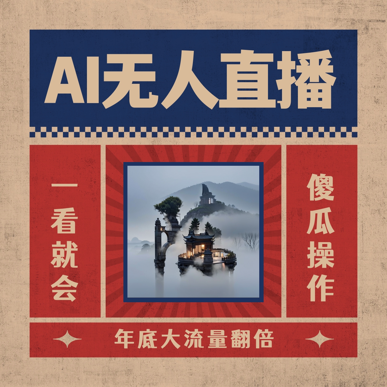 （8798期）AI无人直播一看就会，日入1000+无需真人出镜，小白迅速上手开播，下播就…-副业网