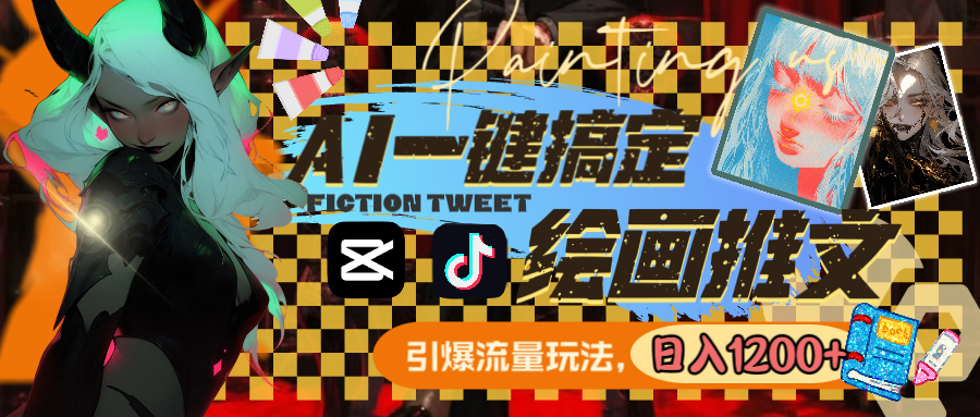（8795期）用AI一键搞定绘画推文，引爆流量，轻松日入1200+-副业网