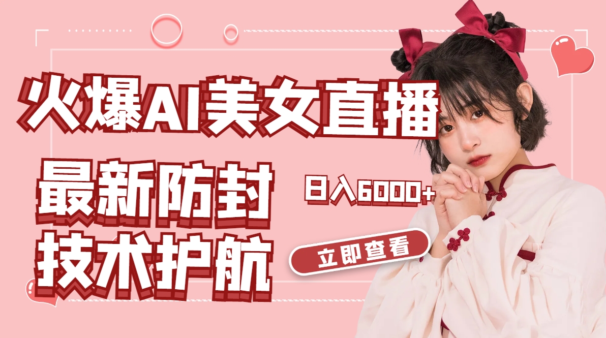 （8828期）火爆AI美女舞蹈直播，最新防封技术保驾护航，礼物收到手软，日入6000+-副业网