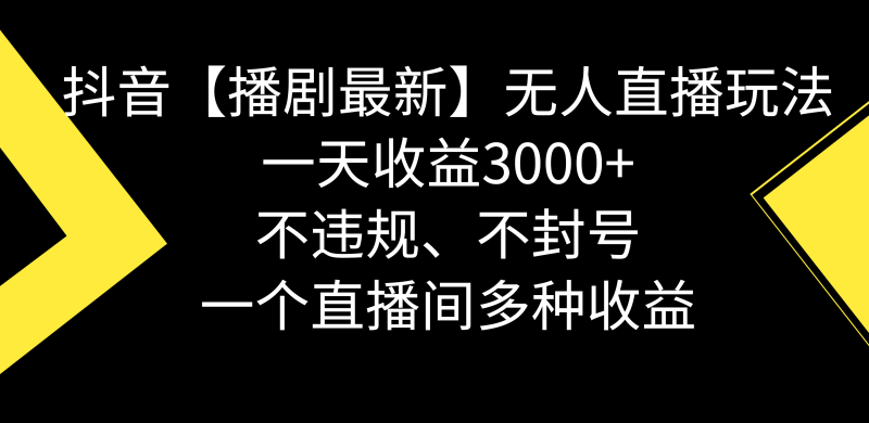 （8834期）抖音【播剧最新】无人直播玩法，不违规、不封号， 一天收益3000+，一个…-副业网