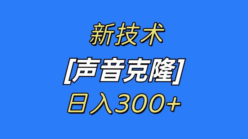 (8884期)最新声音克隆技术,可自用,可变现,日入300+-副业网