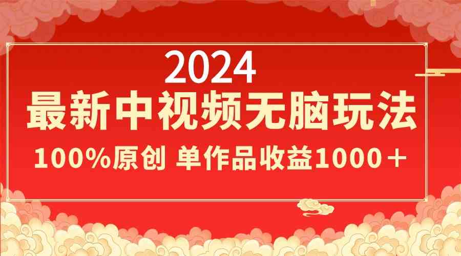 （8928期）2024最新中视频无脑玩法，作品制作简单，100%原创，单作品收益1000＋-副业网
