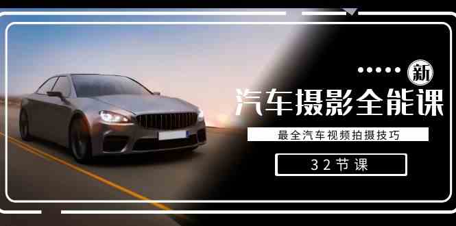 （8892期）轻松汽车摄影-全能课，最全汽车视频拍摄技巧（32节课）-副业网