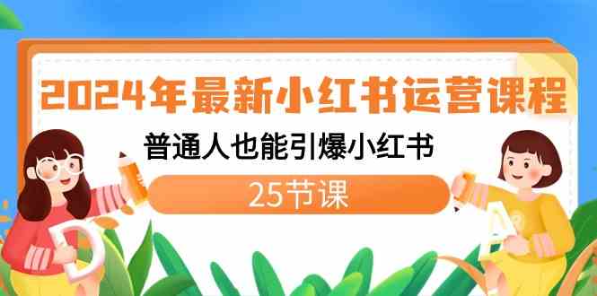 （8933期）2024年最新小红书运营课程：普通人也能引爆小红书（25节课）-副业网