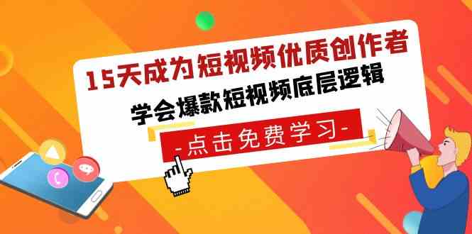 （8920期）15天成为短视频-优质创作者，​学会爆款短视频底层逻辑-副业网