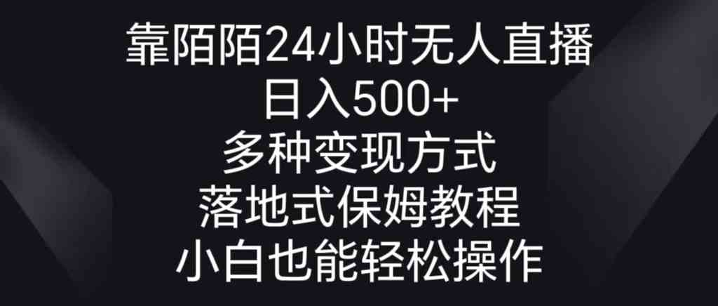 （8939期）靠陌陌24小时无人直播，日入500+，多种变现方式，落地保姆级教程-副业网