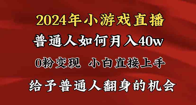 （8950期）2024最强风口，小游戏直播月入40w，爆裂变现，普通小白一定要做的项目-副业网