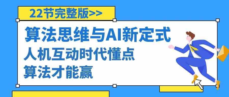 （8975期）算法思维与围棋AI新定式，人机互动时代懂点算法才能赢（22节完整版）-副业网