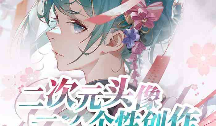 （8982期）2023年二次元头像个性创作绘画教程（75节视频课）-副业网