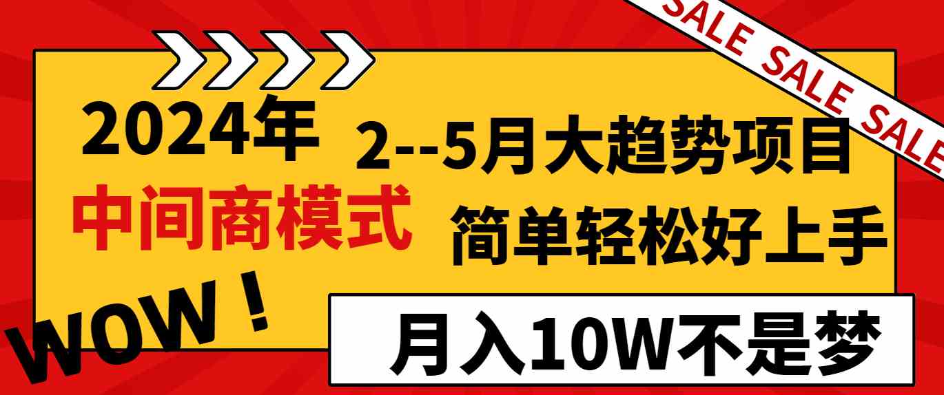 （8978期）2024年2–5月大趋势项目，利用中间商模式，简单轻松好上手，轻松月入10W…-副业网
