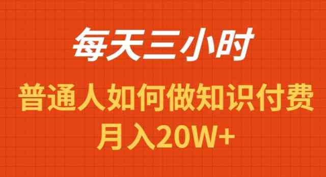 （9038期）每天操作三小时，如何做识付费项目月入20W+-副业网