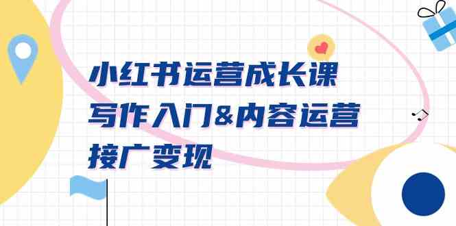 （9066期）小红书运营成长课，写作入门&内容运营&接广变现【文档课】-副业网