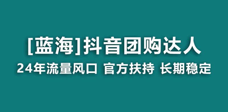 （9062期）【蓝海项目】抖音团购达人 官方扶持项目 长期稳定 操作简单 小白可月入过万-副业网