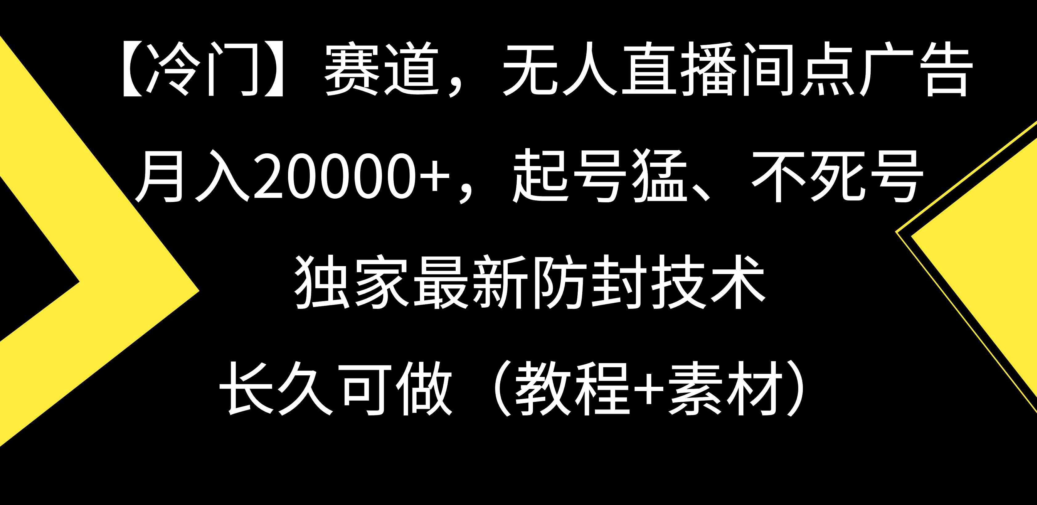 图片[1]-（9100期）【冷门】赛道，无人直播间点广告，月入20000+，起号猛、不死号，独家最…-副业网