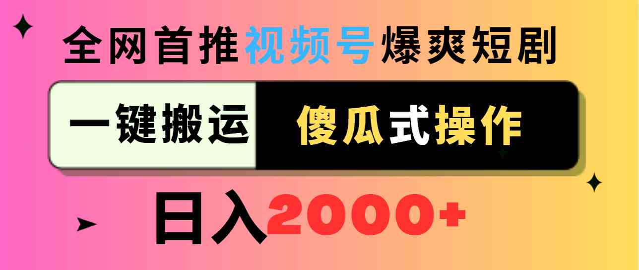 （9121期）视频号爆爽短剧推广，一键搬运，傻瓜式操作，日入2000+-副业网