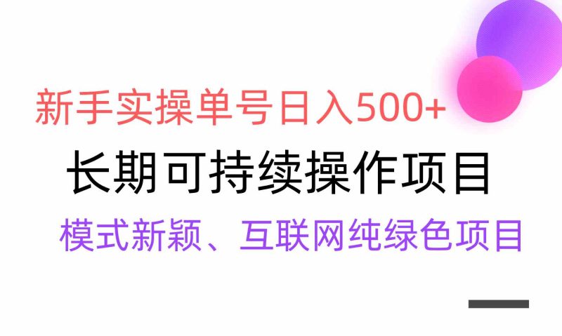 （9120期）【全网变现】新手实操单号日入500+，渠道收益稳定，批量放大-副业网