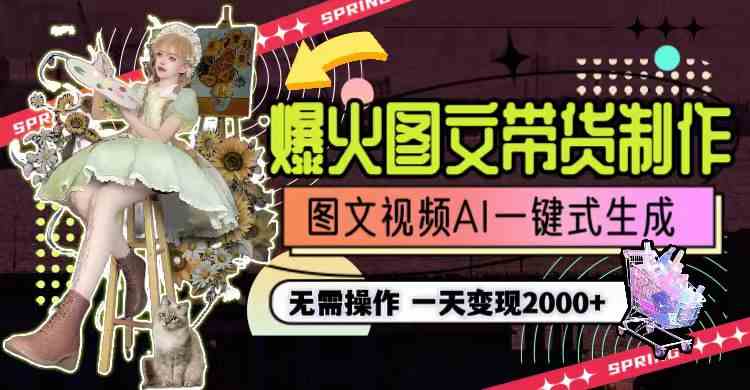 图片[2]-（9117期）一天利润2000+，爆火图文带货制作,图片文案视频AI一键式生成，无需操作-副业网