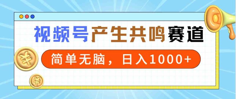 (9133期)2024年视频号,产生共鸣赛道,简单无脑,一分钟一条视频,日入1000+-副业网